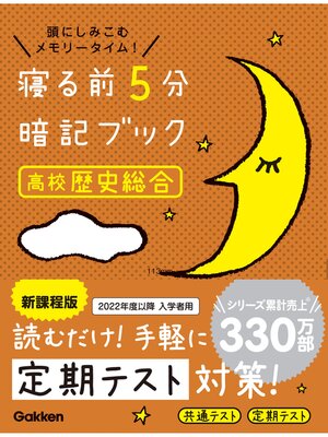 cover image of 寝る前5分暗記ブック 高校歴史総合 改訂版